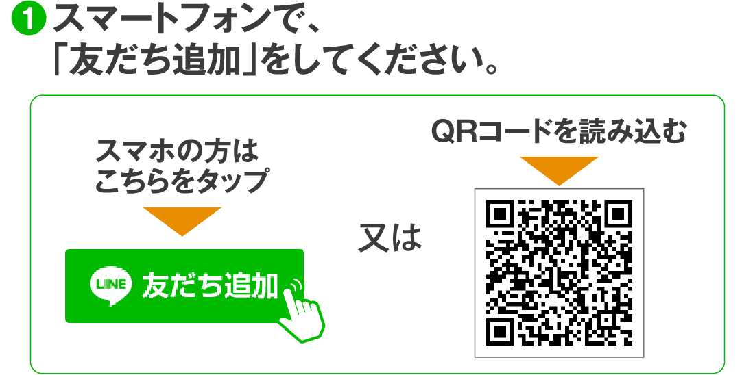 スマートフォンで「友だち追加」をしてください。