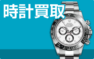 ロレックス,オメガ等の腕時計の買取なら高額査定のハラダへ - 埼玉県
